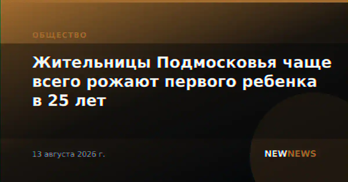 Жительницы Подмосковья чаще всего рожают первого ребенка в 25 лет