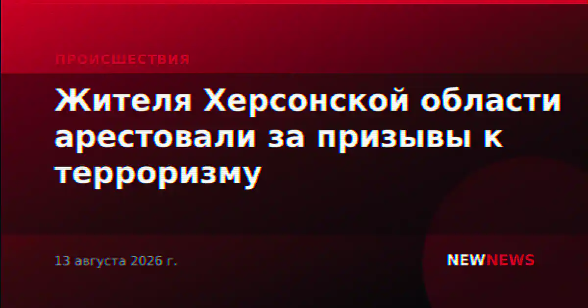 Жителя Херсонской области арестовали за призывы к терроризму