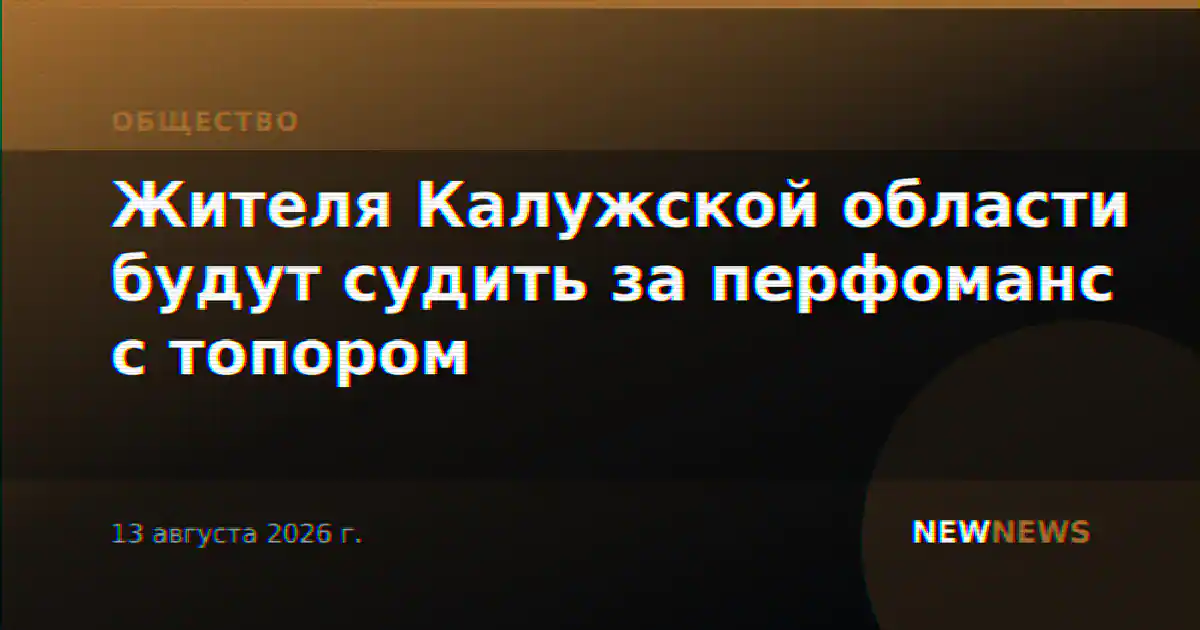 Жителя Калужской области будут судить за перфоманс с топором