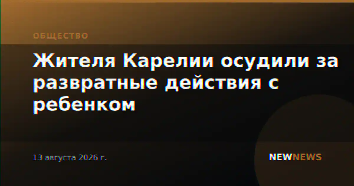 Жителя Карелии осудили за развратные действия с ребенком
