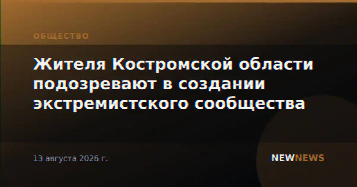 Жителя Костромской области подозревают в создании экстремистского сообщества