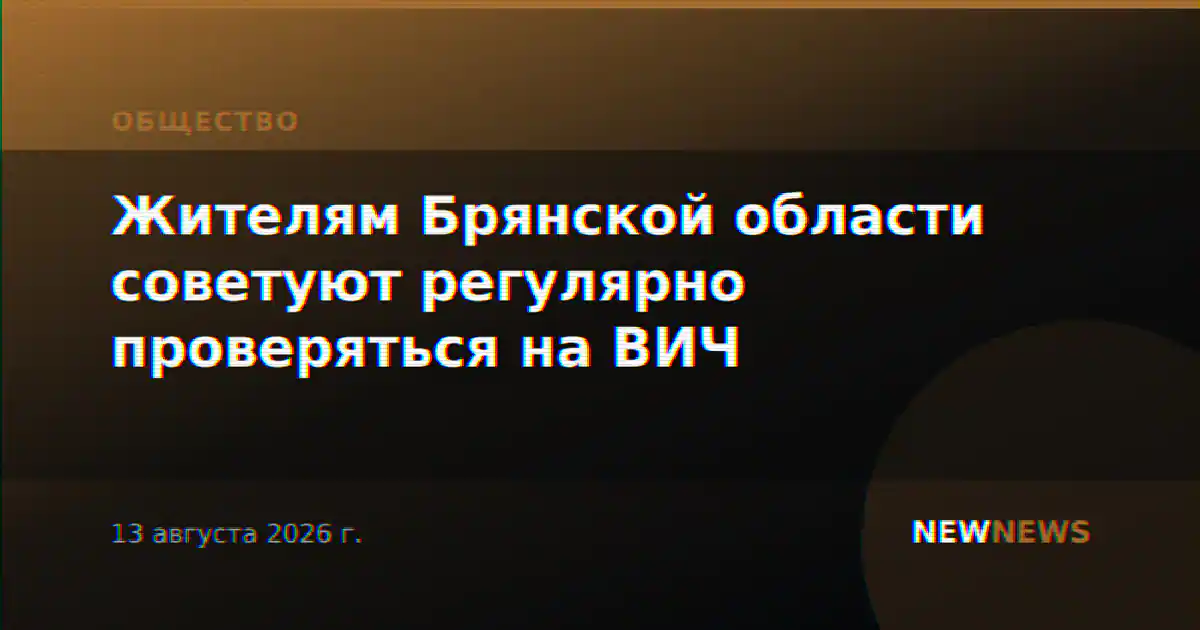 Жителям Брянской области советуют регулярно проверяться на ВИЧ