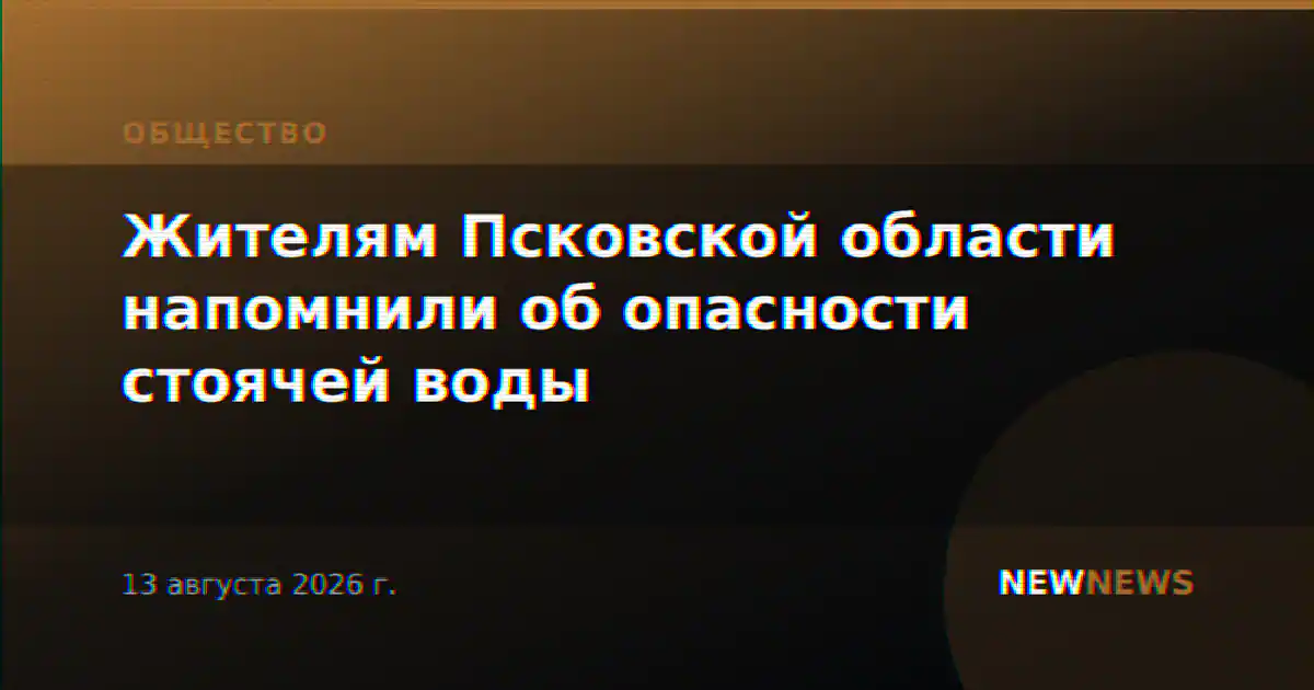 Жителям Псковской области напомнили об опасности стоячей воды