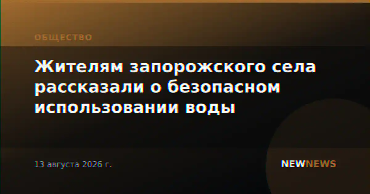 Жителям запорожского села рассказали о безопасном использовании воды