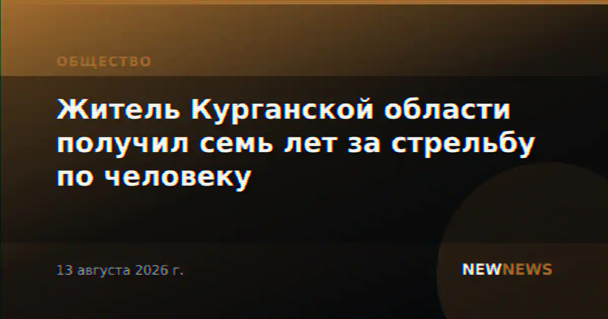 Житель Курганской области получил семь лет за стрельбу по человеку