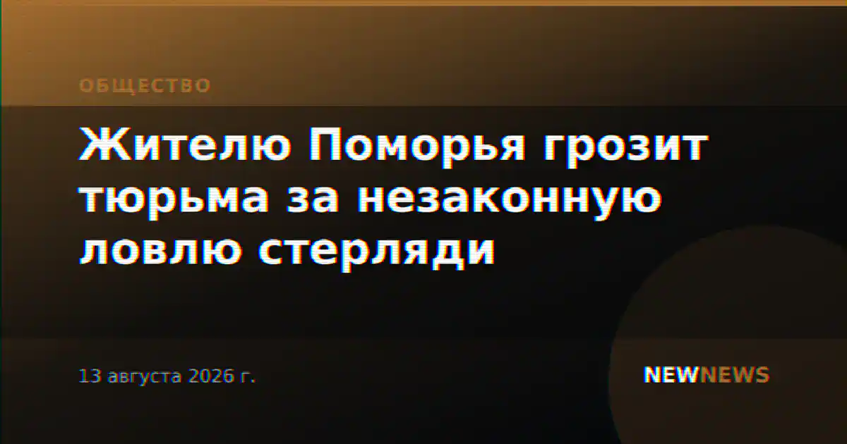 Жителю Поморья грозит тюрьма за незаконную ловлю стерляди