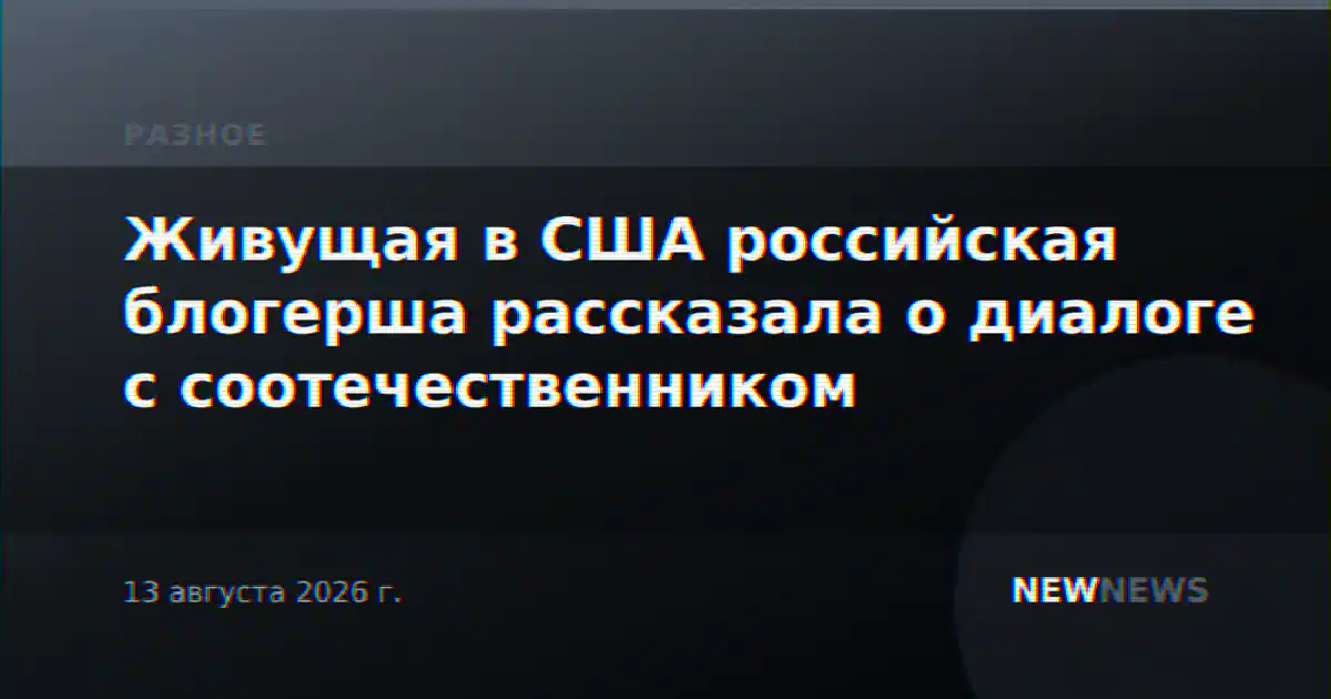 Живущая в США российская блогерша рассказала о диалоге с соотечественником
