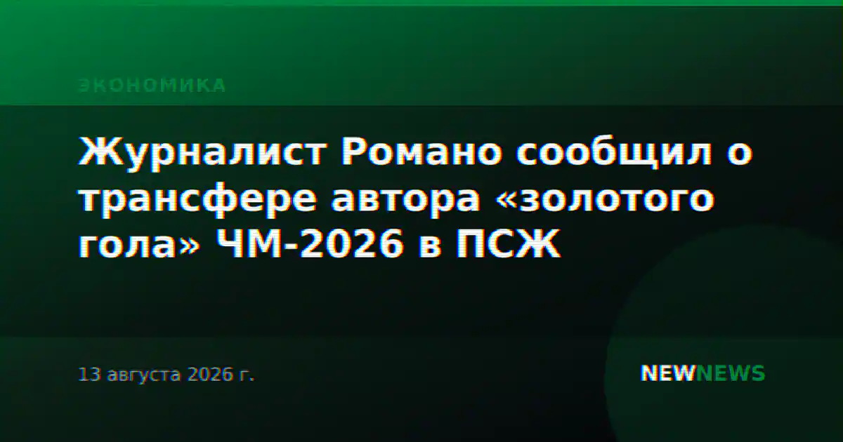 Журналист Романо сообщил о трансфере автора «золотого гола» ЧМ-2026 в ПСЖ