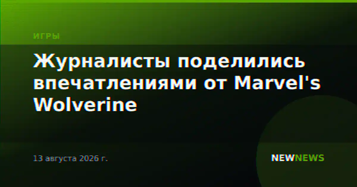 Журналисты поделились впечатлениями от Marvel's Wolverine