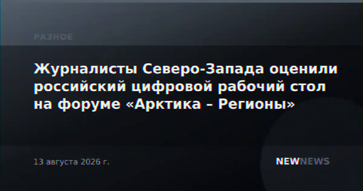 Журналисты Северо-Запада оценили российский цифровой рабочий стол на форуме «Арктика – Регионы»