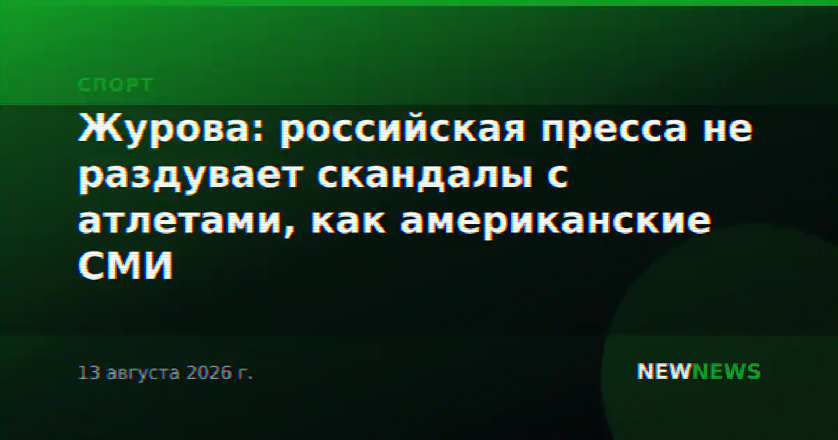 Журова: российская пресса не раздувает скандалы с атлетами, как американские СМИ
