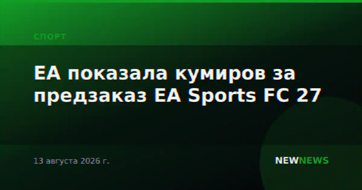 EA показала кумиров за предзаказ EA Sports FC 27