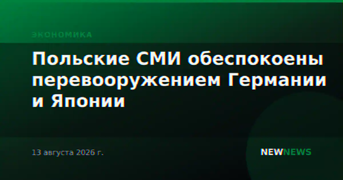 Польские СМИ обеспокоены перевооружением Германии и Японии