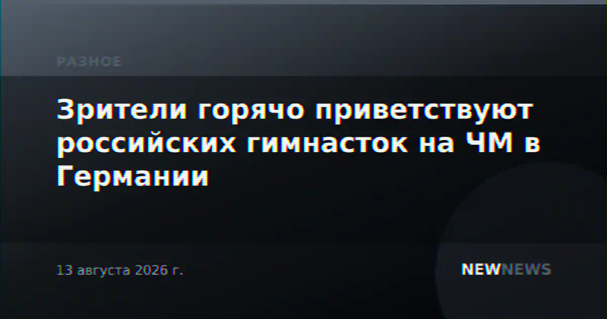 Зрители горячо приветствуют российских гимнасток на ЧМ в Германии