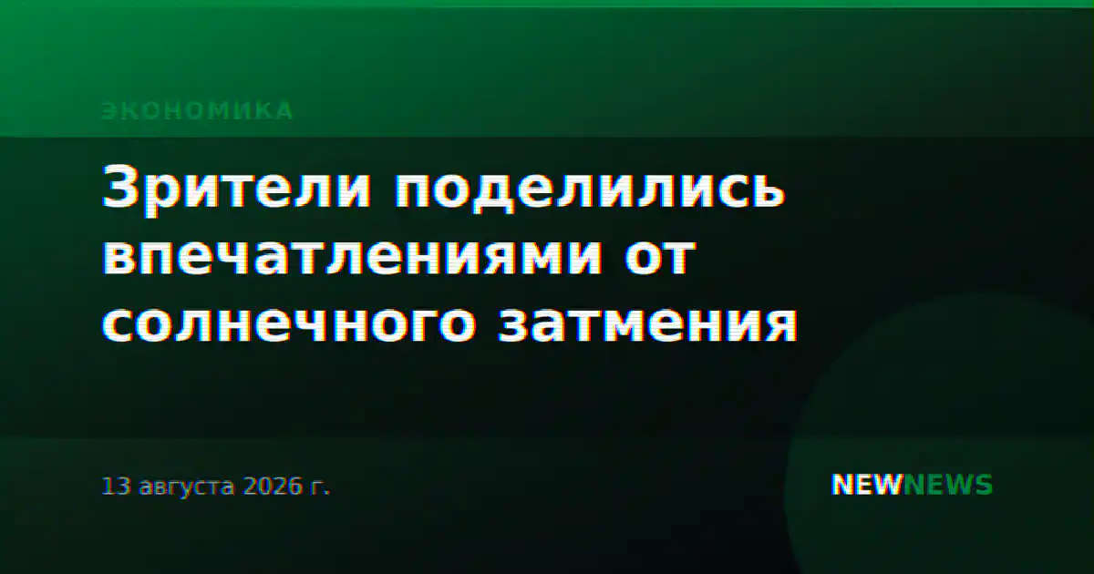 Зрители поделились впечатлениями от солнечного затмения