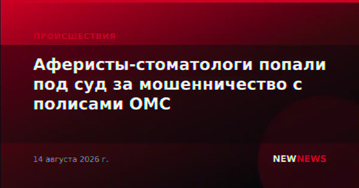 Аферисты-стоматологи попали под суд за мошенничество с полисами ОМС