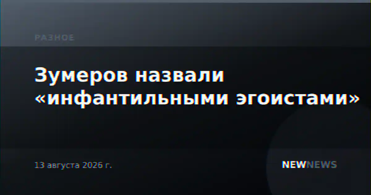 Зумеров назвали «инфантильными эгоистами»