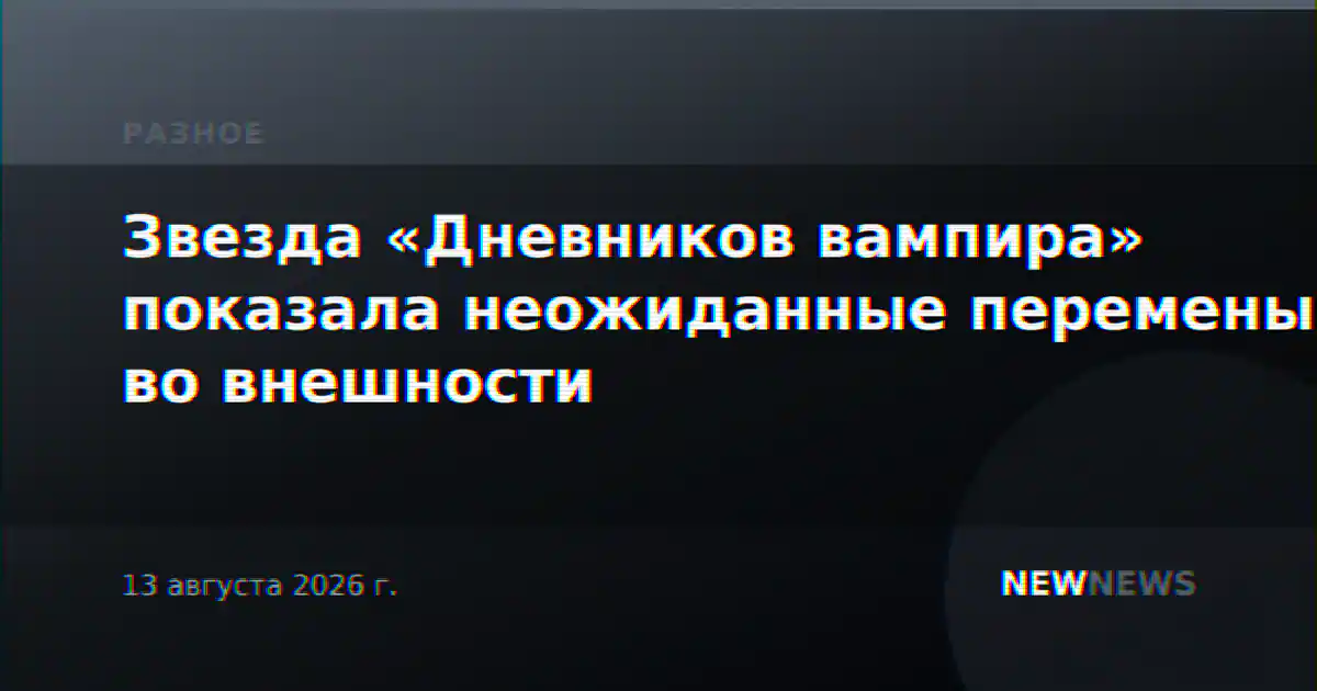 Звезда «Дневников вампира» показала неожиданные перемены во внешности
