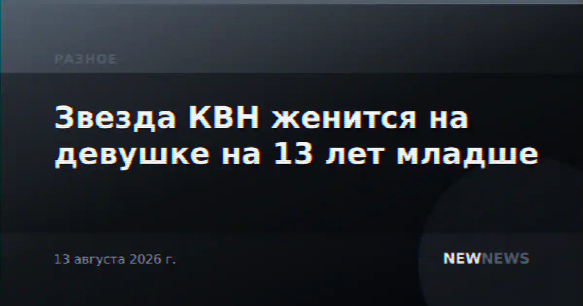 Звезда КВН женится на девушке на 13 лет младше
