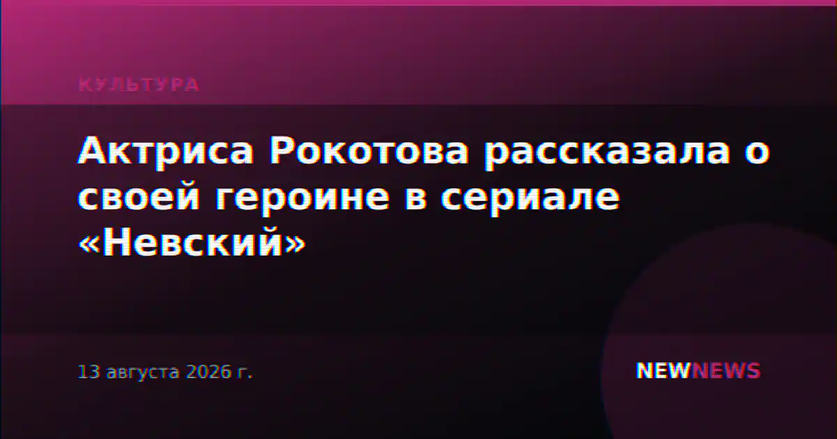 Актриса Рокотова рассказала о своей героине в сериале «Невский»