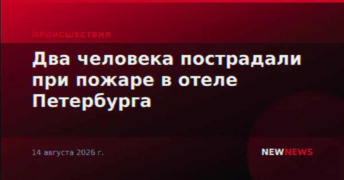 Два человека пострадали при пожаре в отеле Петербурга
