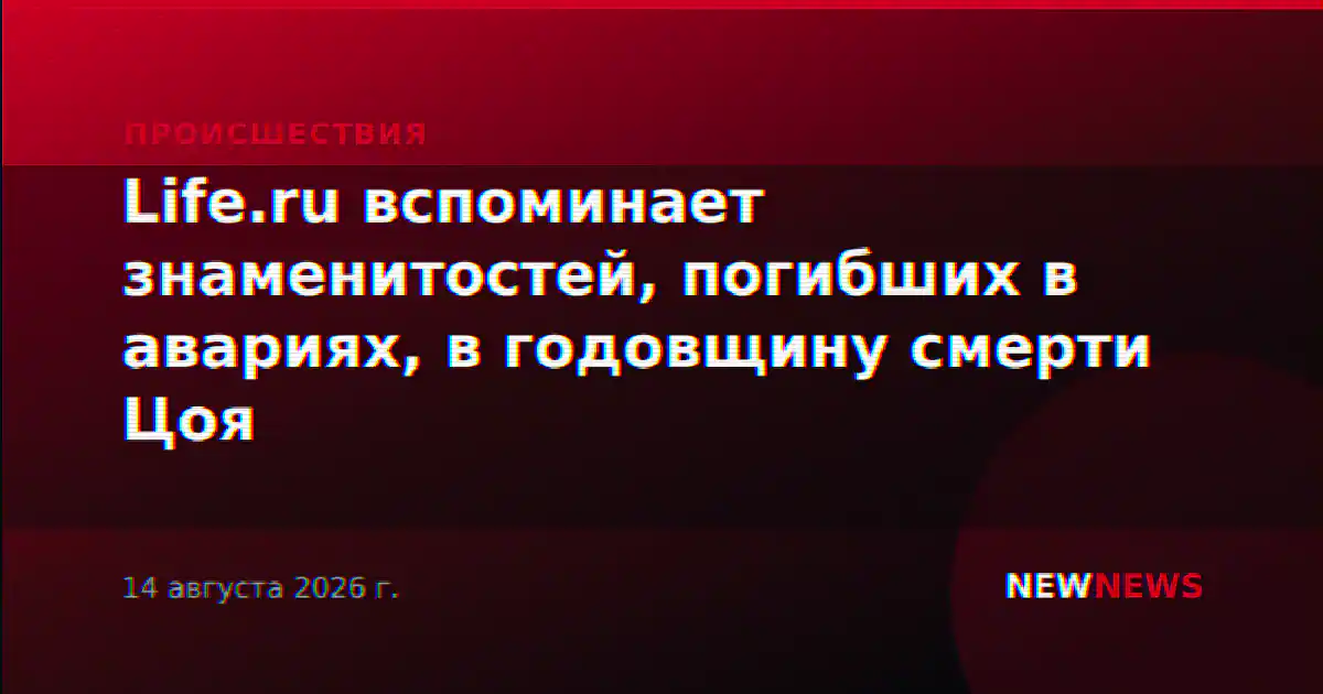 Life.ru вспоминает знаменитостей, погибших в авариях, в годовщину смерти Цоя