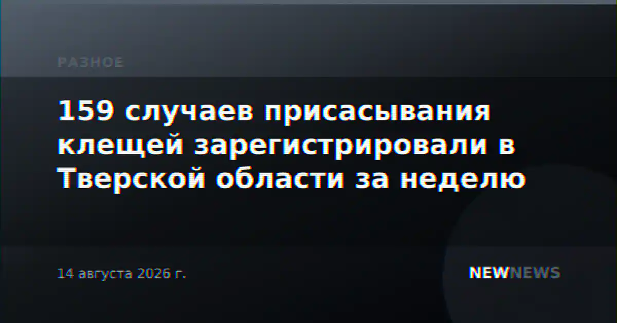 159 случаев присасывания клещей зарегистрировали в Тверской области за неделю