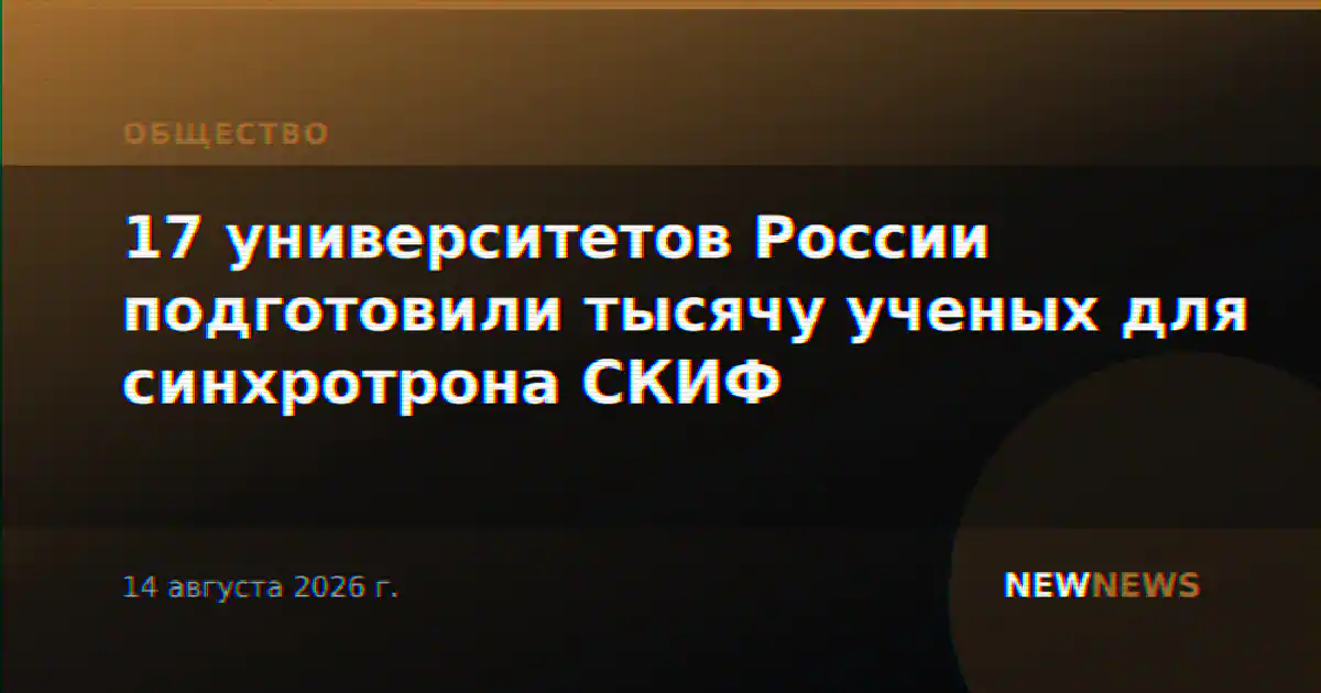 17 университетов России подготовили тысячу ученых для синхротрона СКИФ