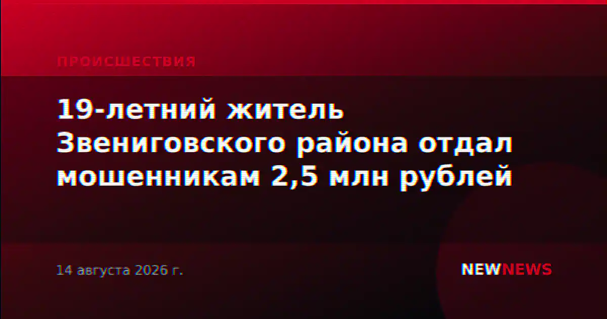 19-летний житель Звениговского района отдал мошенникам 2,5 млн рублей