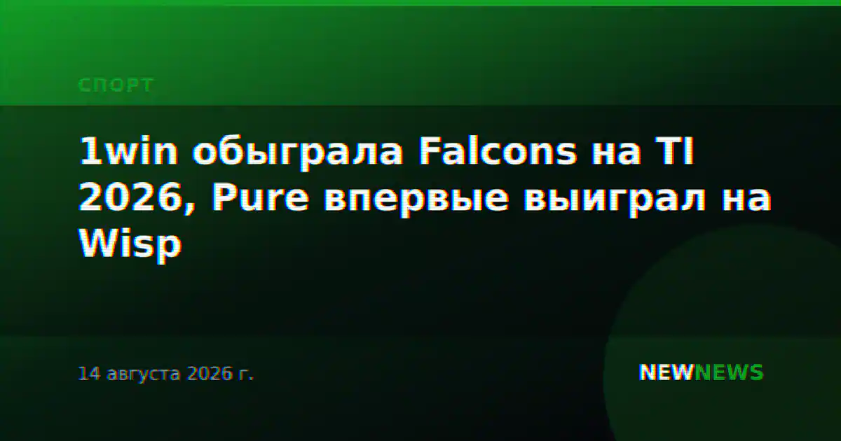1win обыграла Falcons на TI 2026, Pure впервые выиграл на Wisp