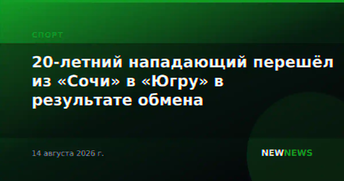 20-летний нападающий перешёл из «Сочи» в «Югру» в результате обмена