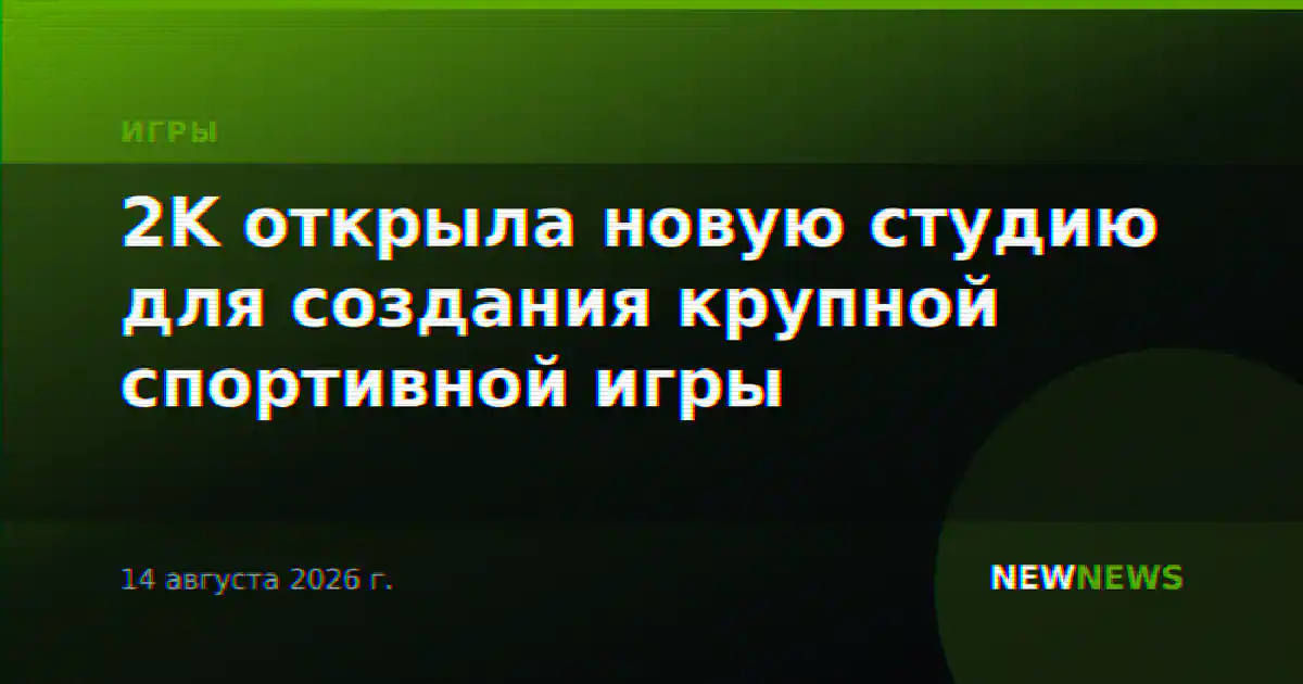 2K открыла новую студию для создания крупной спортивной игры