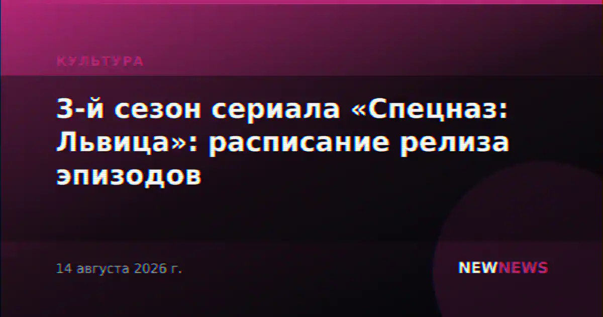3-й сезон сериала «Спецназ: Львица»: расписание релиза эпизодов