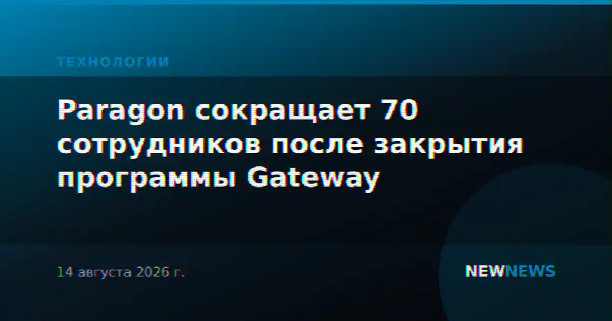 Paragon сокращает 70 сотрудников после закрытия программы Gateway