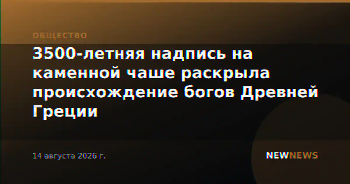 3500-летняя надпись на каменной чаше раскрыла происхождение богов Древней Греции