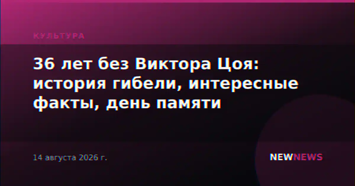 36 лет без Виктора Цоя: история гибели, интересные факты, день памяти