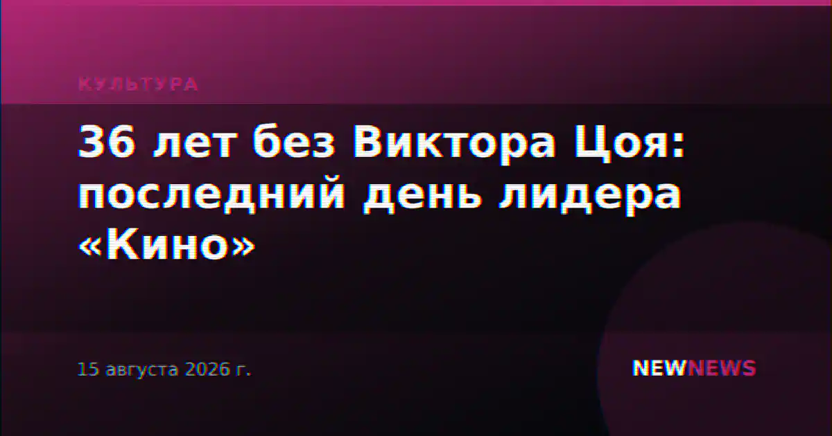 36 лет без Виктора Цоя: последний день лидера «Кино»