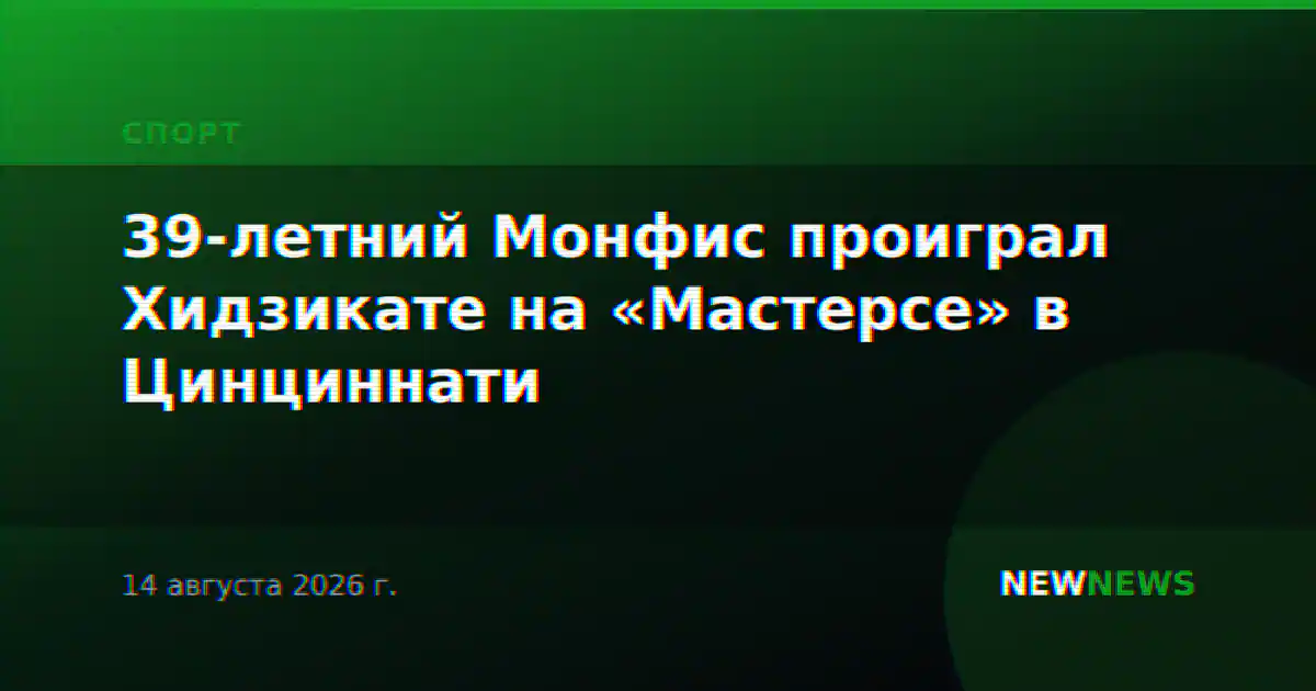 39-летний Монфис проиграл Хидзикате на «Мастерсе» в Цинциннати