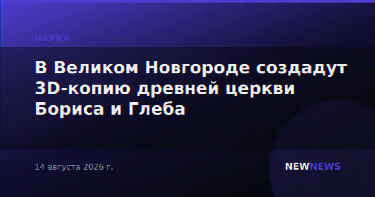 В Великом Новгороде создадут 3D-копию древней церкви Бориса и Глеба