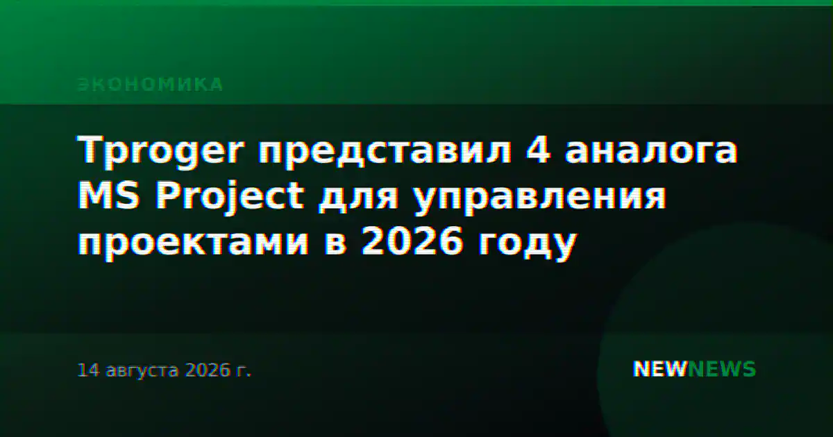 Tproger представил 4 аналога MS Project для управления проектами в 2026 году