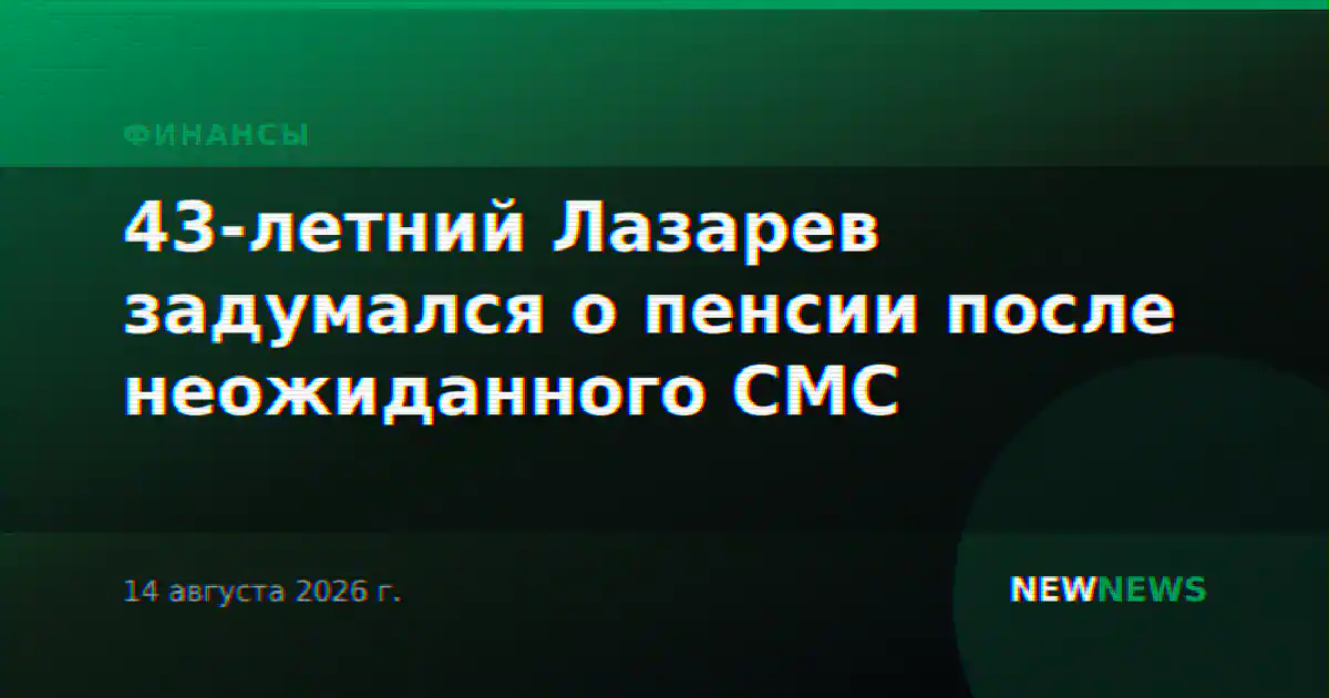 43-летний Лазарев задумался о пенсии после неожиданного СМС