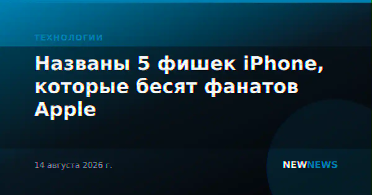 Названы 5 фишек iPhone, которые бесят фанатов Apple