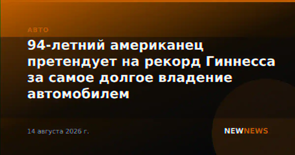 94-летний американец претендует на рекорд Гиннесса за самое долгое владение автомобилем