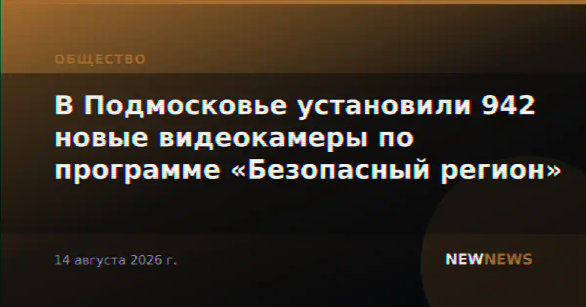 В Подмосковье установили 942 новые видеокамеры по программе «Безопасный регион»