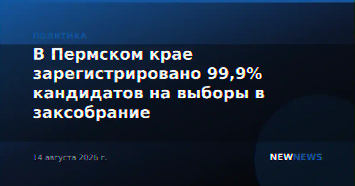В Пермском крае зарегистрировано 99,9% кандидатов на выборы в заксобрание