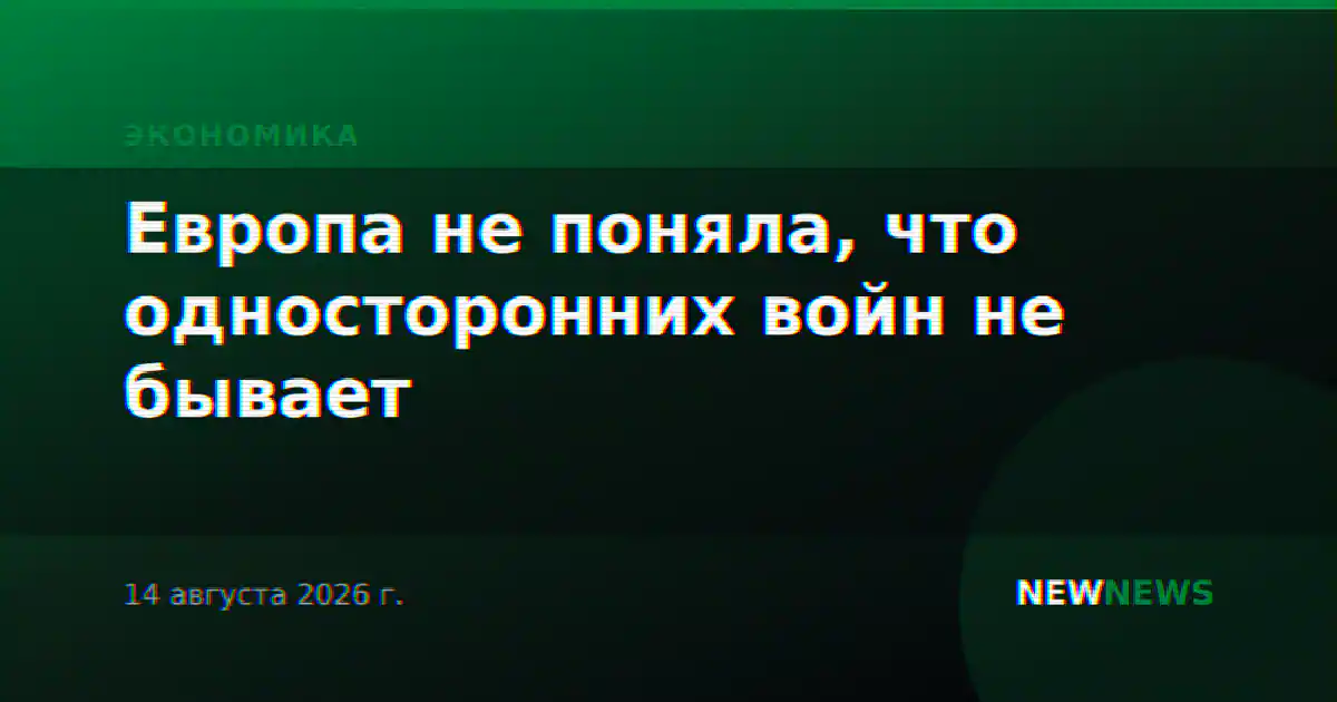 Европа не поняла, что односторонних войн не бывает