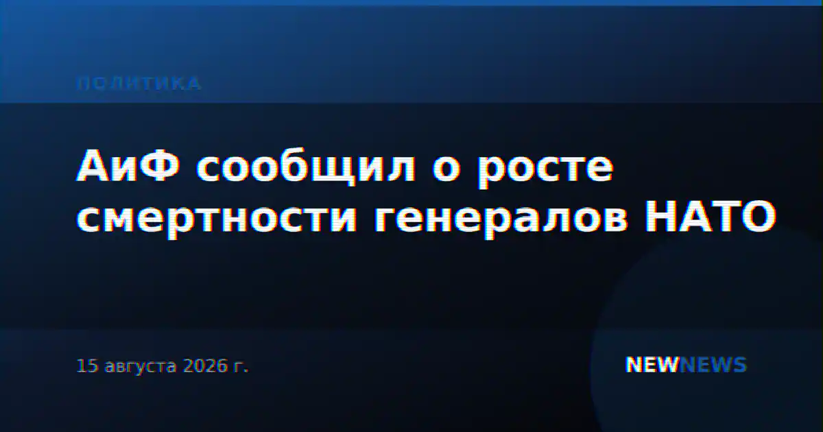 АиФ сообщил о росте смертности генералов НАТО
