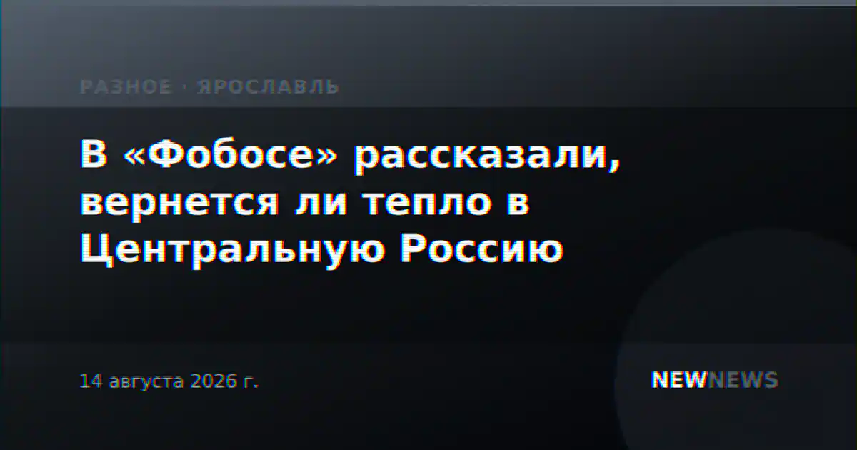 В «Фобосе» рассказали, вернется ли тепло в Центральную Россию