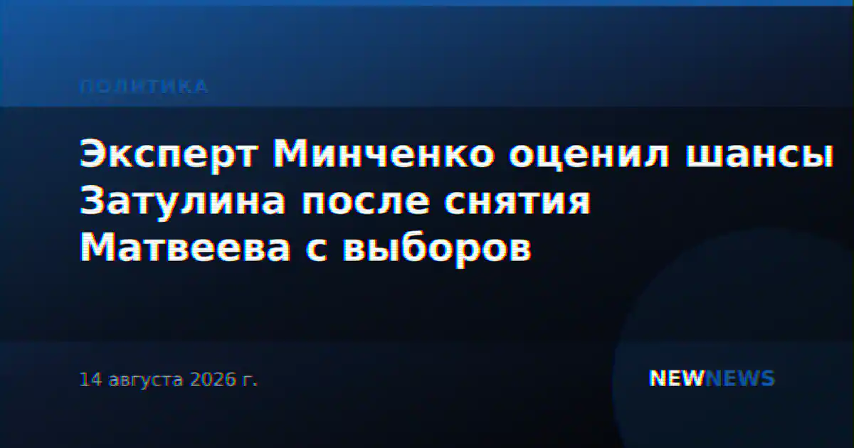 Эксперт Минченко оценил шансы Затулина после снятия Матвеева с выборов