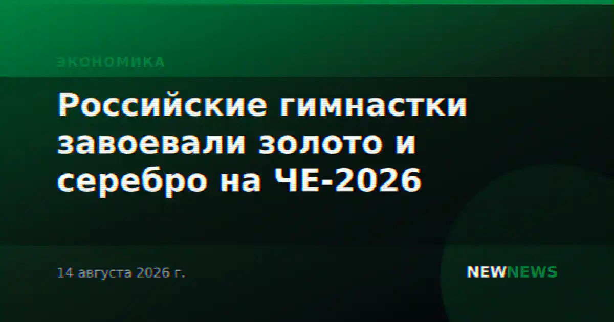 Российские гимнастки завоевали золото и серебро на ЧЕ-2026